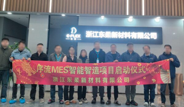浙江东柔新材料有限公司 序流 MES 智能智造项目启动仪式现场