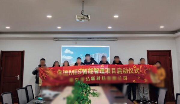 南京君弘新材料有限公司 序流 MES 智能智造项目启动仪式现场