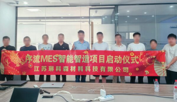 江苏琳科森材料科技有限公司 序流 MES 智能智造项目启动仪式现场