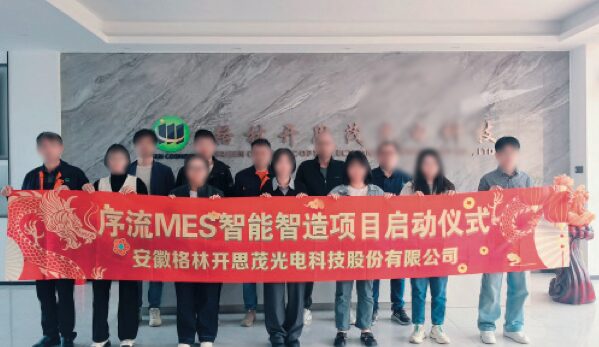 安徽格林开思茂光电科技股份有限公司 序流 MES 智能智造项目启动仪式现场