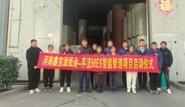 河南鑫宝源纸业 序流 MES 智能智造项目启动仪式现场