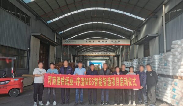 河南建伟纸业 序流 MES 智能智造项目启动仪式现场