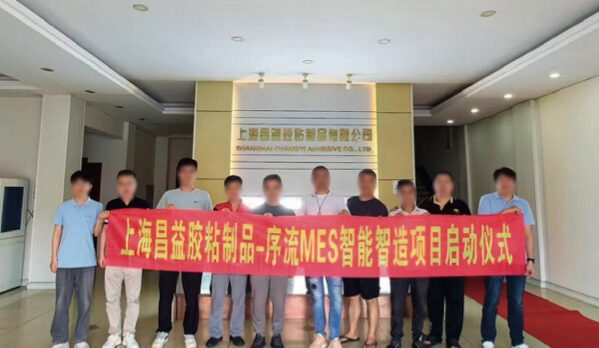 上海昌益胶粘制品 序流 MES 智能智造项目启动仪式现场