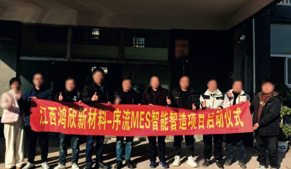 江西鸿欣新材料 序流 MES 智能智造项目启动仪式现场