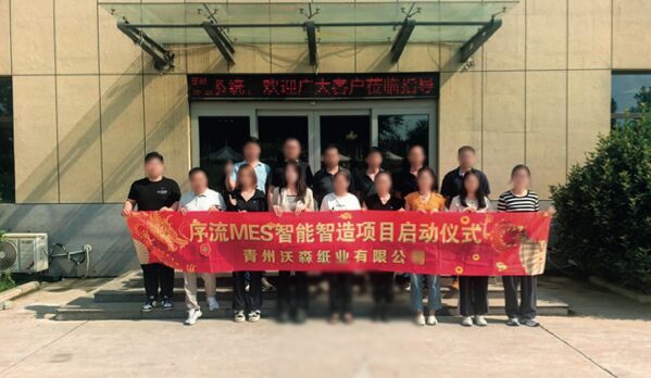 青州沃森纸业有限公司 序流 MES 智能智造项目启动仪式现场