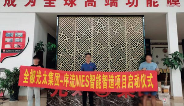 光太集团 序流 MES 智能智造项目启动仪式现场