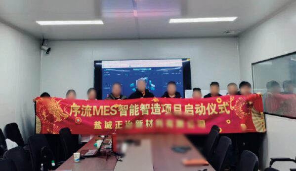 盐城正治新材料有限公司 序流 MES 智能智造项目启动仪式现场