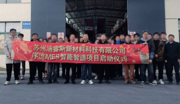 苏州涵睿斯新材料科技有限公司 序流 MES 智能智造项目启动仪式现场