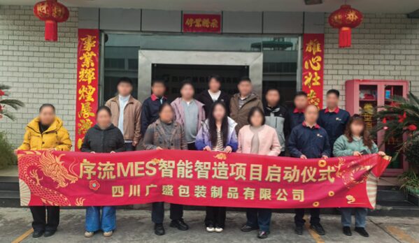 四川广盛包装制品有限公司 序流 MES 智能智造项目启动仪式现场