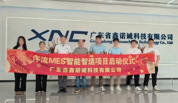 广东省鑫诺诚科技有限公司 序流 MES 智能智造项目启动仪式现场