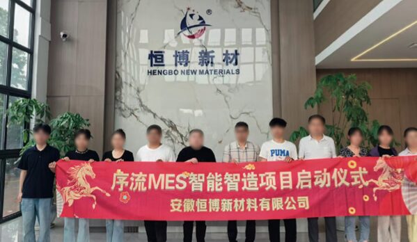 安徽恒博新材料有限公司 序流 MES 智能智造项目启动仪式现场