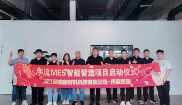 浙江品奥新材料科技有限公司 序流 MES 智能智造项目启动仪式现场