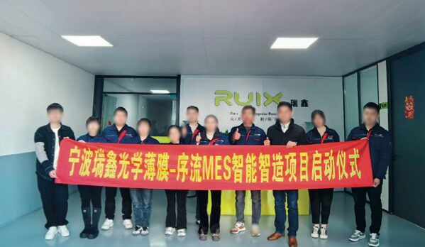 宁波瑞鑫光学薄膜 序流 MES 智能智造项目启动仪式现场