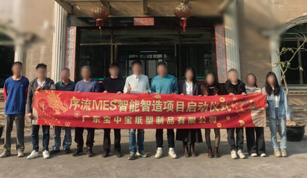 广东宝中宝纸塑制品有限公司 序流 MES 智能智造项目启动仪式现场