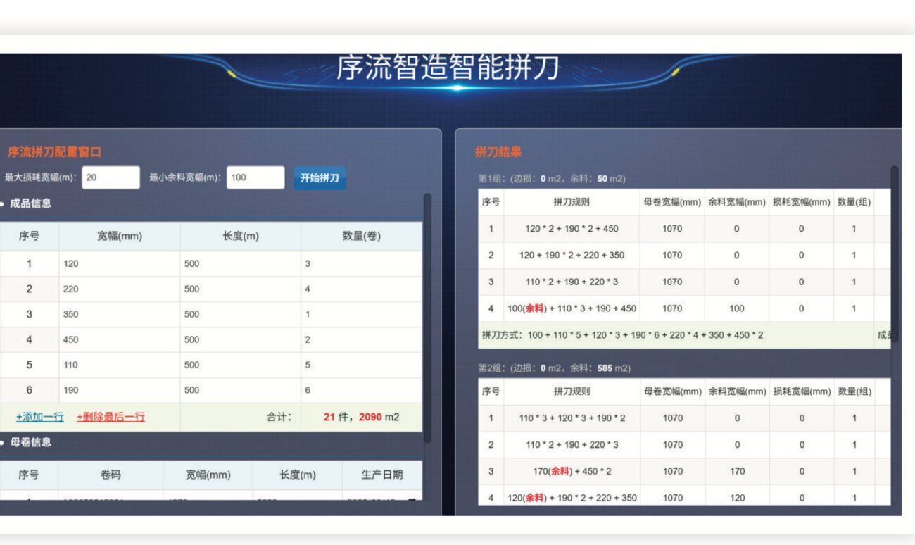 AI 分切智能拼刀系统